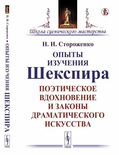 Опыты изучения Шекспира: Поэтическое вдохновение и законы драматического искусства