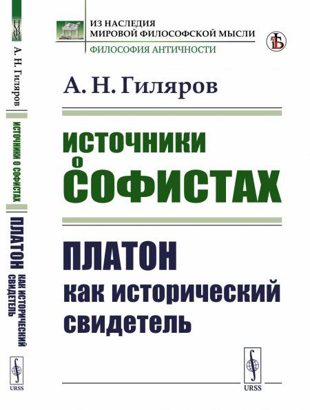 Источники о софистах: Платон как исторический свидетель