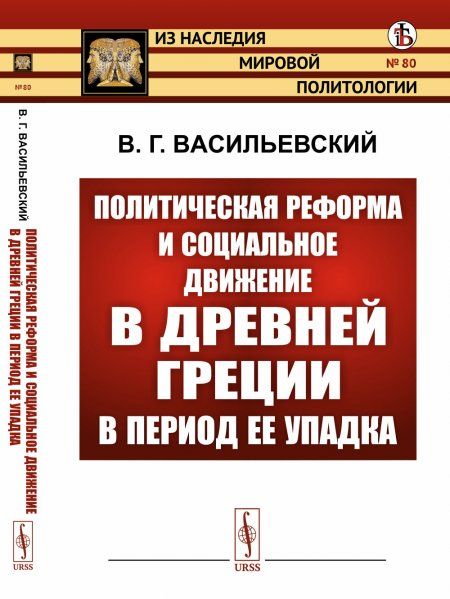 Политическая реформа и социальное движение в Древней Греции в период ее упадка