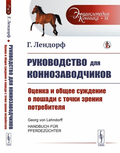 Руководство для коннозаводчиков: Оценка и общее суждение о лошади с точки зрения потребителя. Пер. с нем.