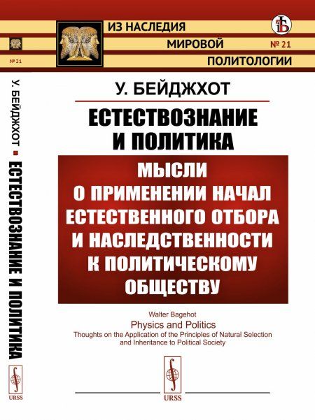 Естествознание и политика: Мысли о применении начал естественного отбора и наследственности к политическому обществу. Полезность войны. Образование национальностей. Политический прогресс. Пер. с англ.