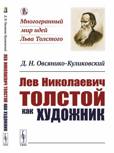 Лев Николаевич Толстой как художник
