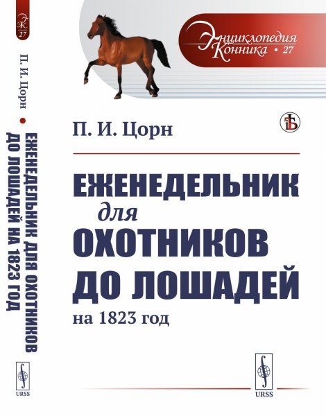 Еженедельник для охотников до лошадей на 1823 год