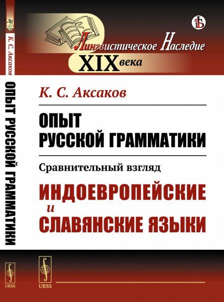 Опыт русской грамматики: Сравнительный взгляд: Индоевропейские и славянские языки