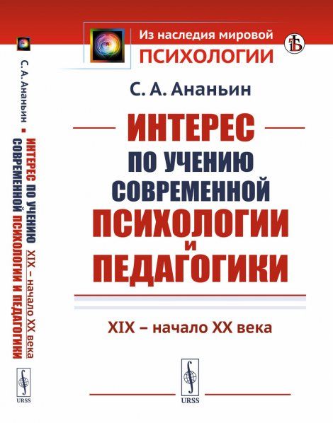 Интерес по учению современной психологии и педагогики: XIX -- начало XX века