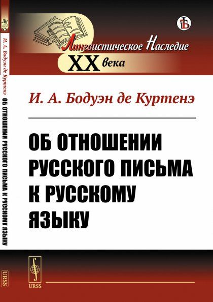 Об отношении русского письма к русскому языку