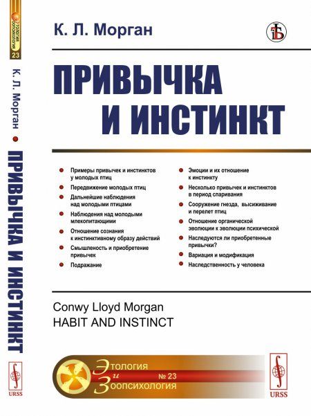 Привычка и инстинкт. Пер. с англ.