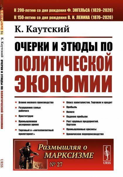 Очерки и этюды по политической экономии. Пер. с нем.
