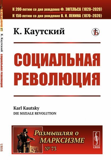 Социальная революция. Пер. с нем.
