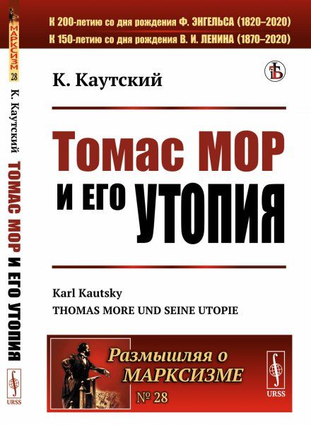 Томас Мор и его утопия. Эпоха гуманизма и реформации. Биография. Утопия. Пер. с нем.