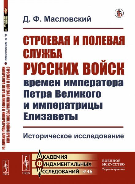 Строевая и полевая служба русских войск времен императора Петра Великого и императрицы Елизаветы: Историческое исследование
