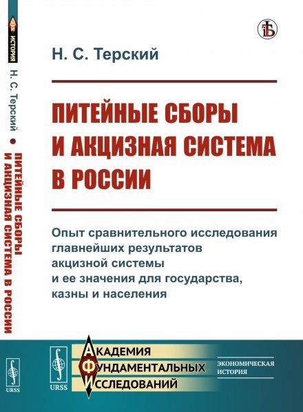 Питейные сборы и акцизная система в России: Опыт сравнительного исследования главнейших результатов акцизной системы и ее значения для государства, казны и населения