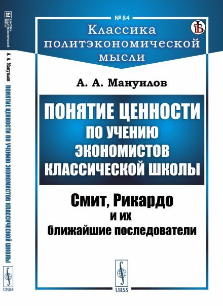 Понятие ценности по учению экономистов классической школы: Смит, Рикардо и их ближайшие последователи
