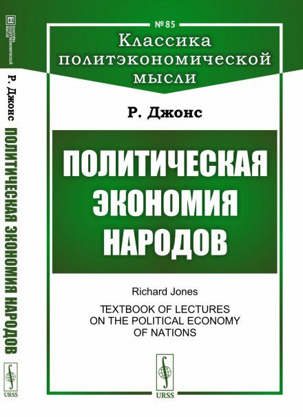 Политическая экономия народов. Пер. с англ.