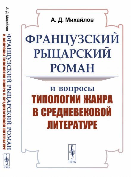 Французский рыцарский роман и вопросы типологии жанра в средневековой литературе