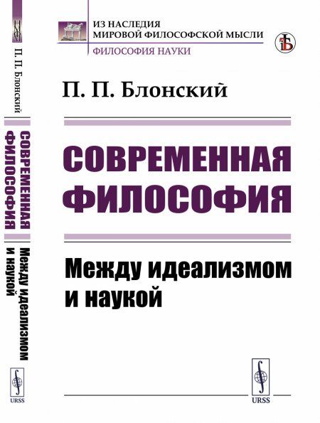 Современная философия: Между идеализмом и наукой