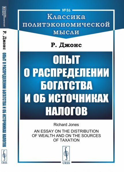 Опыт о распределении богатства и об источниках налогов. Пер. с англ.