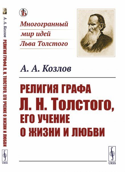 Религия графа Л.Н.Толстого, его учение о жизни и любви