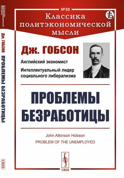 Проблемы безработицы. Пер. с англ.