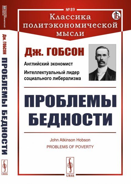 Проблемы бедности. Пер. с англ.