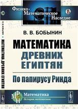 Математика древних египтян: По папирусу Ринда