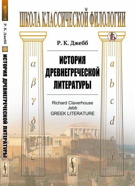 История древнегреческой литературы. Пер. с англ.