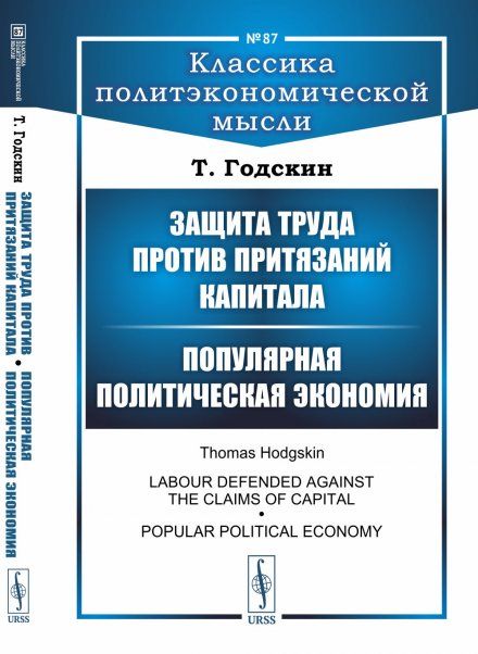Защита труда против притязаний капитала Популярная политическая экономия. Пер. с англ.