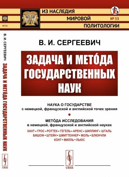 Задача и метда государственных наук