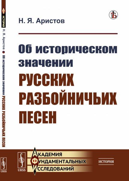 Об историческом значении русских разбойничьих песен