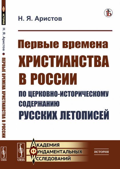 Первые времена христианства в России по церковно-историческому содержанию русских летописей