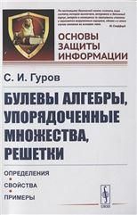 Булевы алгебры, упорядоченные множества, решетки: Определения, свойства, примеры