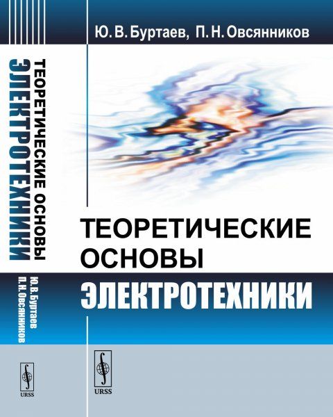 Теоретические основы электротехники