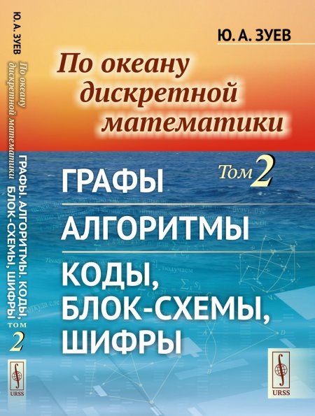 По океану дискретной математики. Том 2: Графы. Алгоритмы. Коды, блок-схемы, шифры