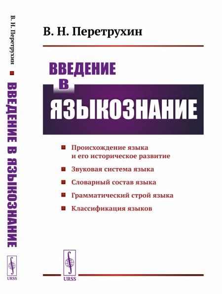 Введение в языкознание: Курс лекций