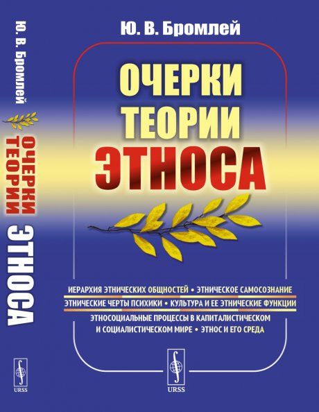 Очерки теории этноса