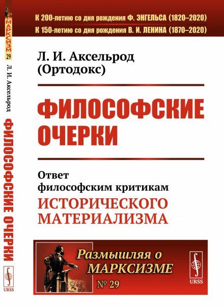Философские очерки: Ответ философским критикам исторического материализма Бердяев Н.А., Струве П.Б., Богданов А.А. et al.