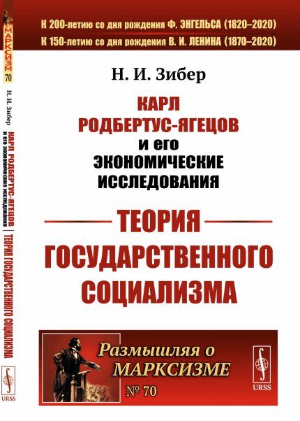 Карл Родбертус-Ягецов и его экономические исследования: Теория государственного социализма