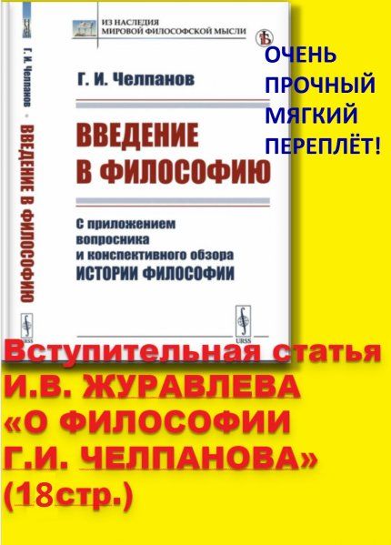 Введение в философию: С приложением вопросника и конспективного обзора истории философии. Вступительная статья И.В. Журавлева О философии Г.И. Челпанова