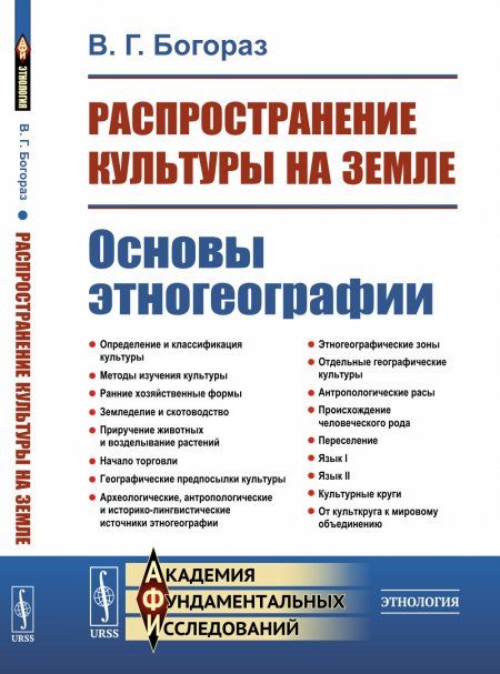 Распространение культуры на земле: Основы этногеографии