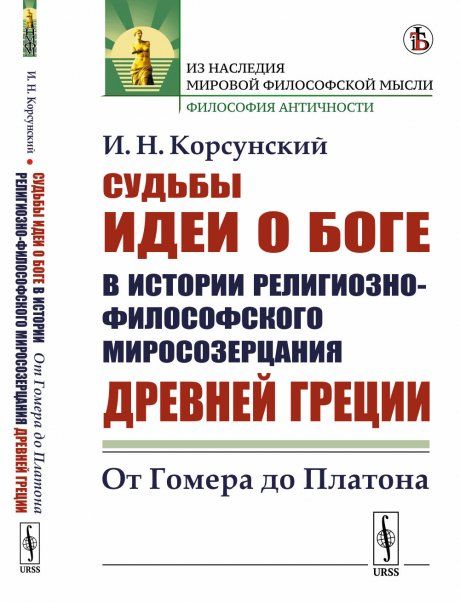 Судьбы идеи о Боге в истории религиозно-философского миросозерцания Древней Греции: От Гомера до Платона