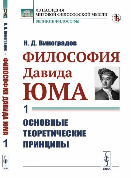 Философия Давида Юма. Часть 1: Основные теоретические принципы