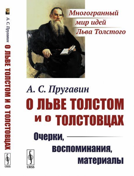 О Льве Толстом и о толстовцах: Очерки, воспоминания, материалы