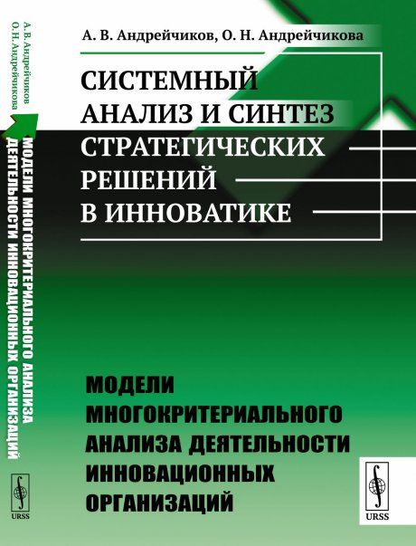 Системный анализ и синтез стратегических решений в инноватике: МОДЕЛИ МНОГОКРИТЕРИАЛЬНОГО АНАЛИЗА ДЕЯТЕЛЬНОСТИ ИННОВАЦИОННЫХ ОРГАНИЗАЦИЙ