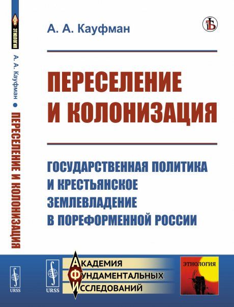 Переселение и колонизация: Государственная политика и крестьянское землевладение в пореформенной России. На переломе XIXXX вв.