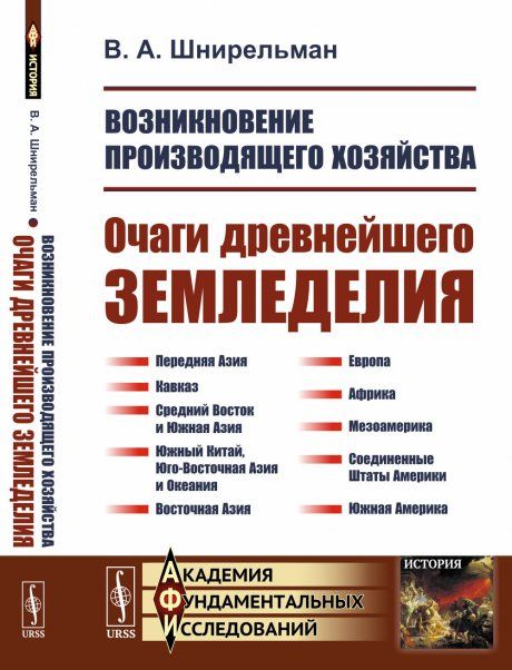 Возникновение производящего хозяйства: Очаги древнейшего земледелия