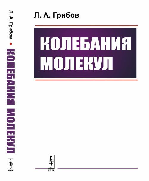 Колебания молекул