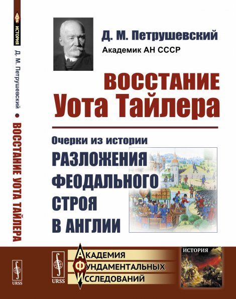 Восстание Уота Тайлера: Очерки из истории разложения феодального строя в Англии