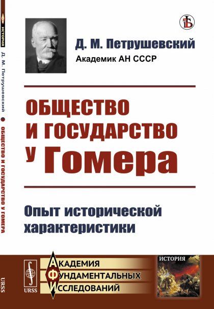 Общество и государство у Гомера: Опыт исторической характеристики