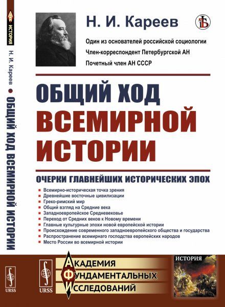Общий ход всемирной истории: Очерки главнейших исторических эпох