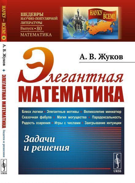 Элегантная математика: Задачи и решения